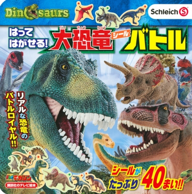 はってはがせる 大恐竜シールバトル Schleich Dinosaurs 講談社のテレビえほん 講談社 Hmv Books Online