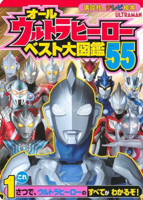 オールウルトラヒーローベスト大図鑑 54 講談社のテレビえほん たのしい幼稚 講談社 Hmv Books Online