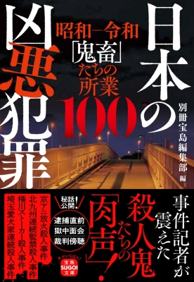 日本の凶悪犯罪 宝島sugoi文庫 別冊宝島編集部 Hmv Books Online