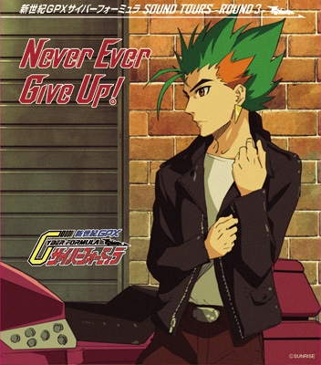 新世紀GPXサイバーフォーミュラSOUND TOURS -ROUND 3-Never Ever Give