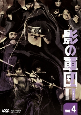 影の軍団2 VOL.4［DVD］ | HMV&BOOKS online - DSTD-20404