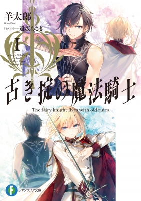 古き掟の魔法騎士 1 富士見ファンタジア文庫 羊太郎 Hmv Books Online
