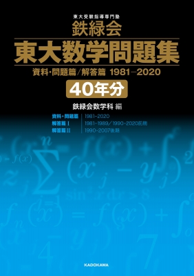 鉄緑会 東大数学問題集 資料・問題篇 / 解答篇 1981-2020 40年分 : 鉄 