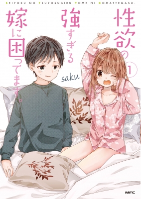 性欲の強すぎる嫁に困ってます 1 Mfコミックス Saku 漫画家 Hmv Books Online