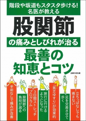 階段や坂道もスタスタ歩ける 名医が教える股関節の痛みとしびれが治る最善の知恵とコツ 主婦の友社 Hmv Books Online