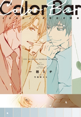 イエスかノーか半分か読本 Color Bar CD付 : 一穂ミチ | HMV&BOOKS