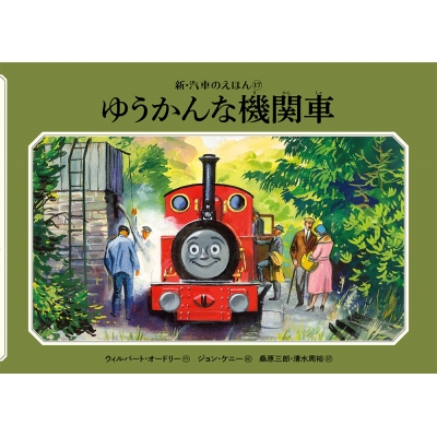 ゆうかんな機関車 新・汽車のえほん : ウィルバート・オードリー | HMV&BOOKS online - 9784591168684