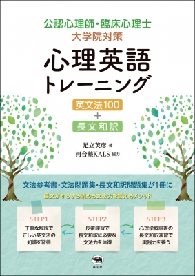 公認心理師 臨床心理士大学院対策 心理英語トレーニング 英文法100 長文和訳 足立英彦 Hmv Books Online