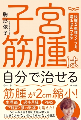 子宮筋腫は自分で治せる 快適な生理ライフを送るセルフケア ビタミン文庫 駒形依子 Hmv Books Online