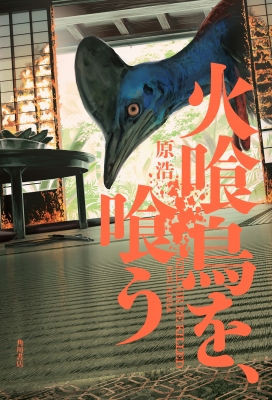 火喰鳥を、喰う : 原浩 | HMV&BOOKS online - 9784041108543