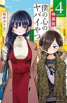 少年漫画僕の心のヤバイやつ　特装版　４巻