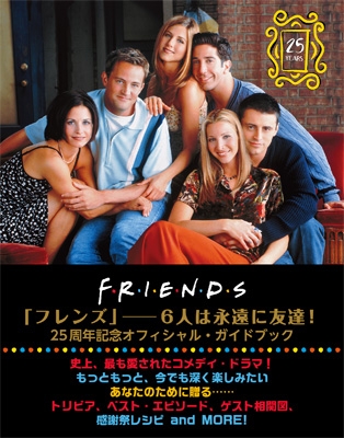 FRIENDS FOREVER 「フレンズ」─6人は永遠に友達！ 25周年記念