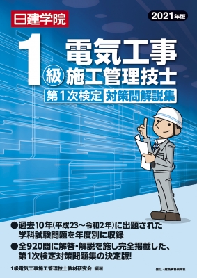1級電気工事施工管理技士第1次検定対策問解説集 21年版 1級電気工事施工管理技士教材研究会 Hmv Books Online