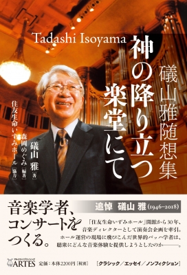 礒山雅随想集 神の降り立つ楽堂にて 礒山雅 Hmv Books Online