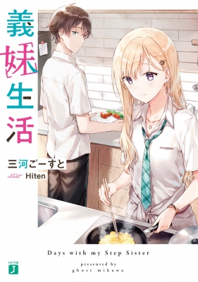 義妹生活 サイン入り 三河ごーすと 義妹生活 サイン入り 三河ごーすと