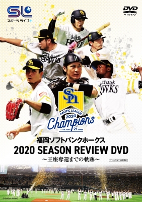 福岡ソフトバンクホークス 2020 SEASON REVIEW DVD ～王座奪還までの