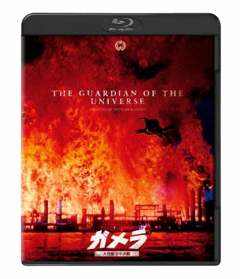 ガメラ 大怪獣空中決戦』 4Kデジタル復元版Blu-ray : ガメラ 
