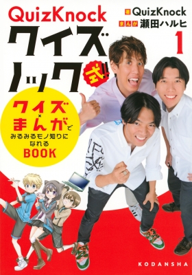 Quizknock式 クイズ まんがでみるみるモノ知りになれるbook 1 Quizknock Hmv Books Online