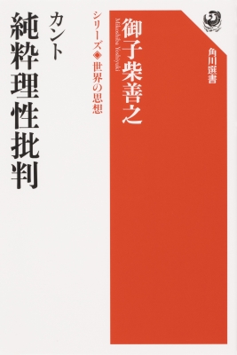 カント純粋理性批判 シリーズ 世界の思想 角川選書 御子柴善之 Hmv Books Online