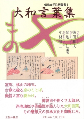 大和言葉集 伝承文学注釈叢書 徳田和夫 Hmv Books Online