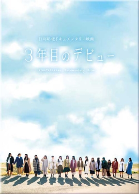 日向坂46ドキュメンタリー映画 ｢三年目のデビュー｣ 豪華版Blu-ray