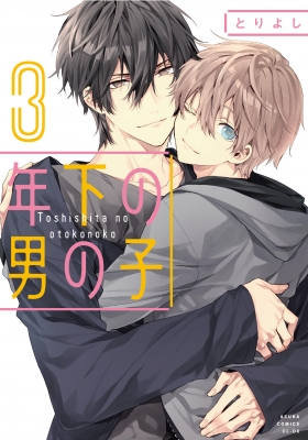 年下の男の子 3 あすかコミックスcl-DX : とりよし | HMV&BOOKS online - 9784041109137