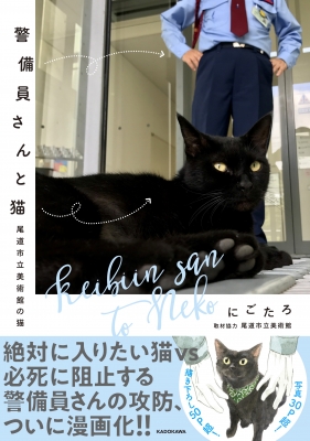 拾い猫のモチャ　警備員さんと猫　にごたろ 警備員さんと猫 尾道市立美術館の猫 : にごたろ | HMV&BOOKS