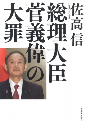 総理の影 菅義偉の正体 Amazon.co.jp: 総理の影: 菅義偉の正体 : 森 功: 本