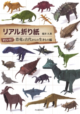 リアル折り紙 すごいぞ!恐竜と古代からの生きもの編 : 福井久男