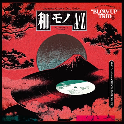 和モノA to Z PRESENTS“BLOW UP”TRIO編 | HMV&BOOKS online