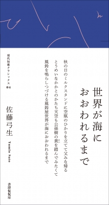 歌集 世界が海におおわれるまで 現代短歌クラシックス 佐藤弓生 Hmv Books Online