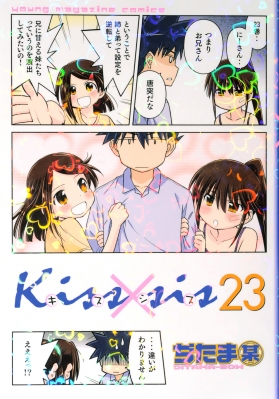 Kiss×sis 23 KCデラックス : ぢたま(某) | HMVu0026BOOKS online - 9784065217054
