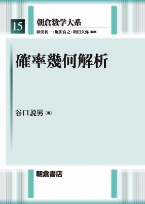 確率幾何解析 朝倉数学大系 谷口説男 Hmv Books Online