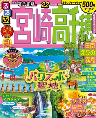 るるぶ宮崎 高千穂 日南 えびの 霧島'22 るるぶ情報版地域 : るるぶ