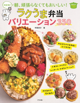 決定版 朝 頑張らなくてもおいしい ラクうま弁当バリエーション350 ほめられhappyレシピ 平岡淳子 Hmv Books Online