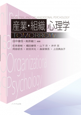 組織心理学