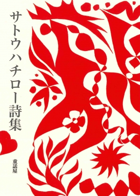 サトウハチロー詩集 : サトウハチロー | HMV&BOOKS online - 9784887471412