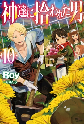 神達に拾われた男　1〜15巻セット 神達に拾われた男 1 (HJ NOVELS) | Roy, りりんら |本 | 通販