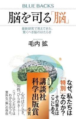 脳を司る「脳」 最新研究で見えてきた、驚くべき脳のはたらき ブルー