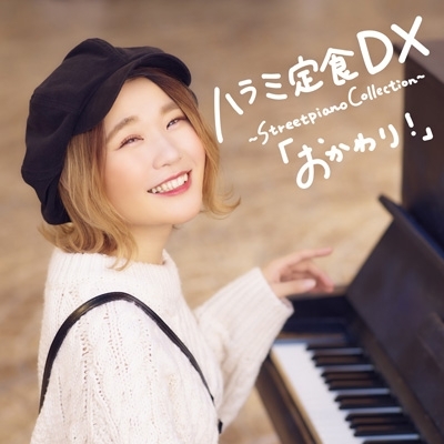 ハラミ定食 DX ～Streetpiano Collection～「おかわり!」(+DVD