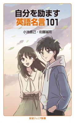 自分を励ます英語名言101 岩波ジュニア新書 小池直己 Hmv Books Online Online Shopping Information Site English Site