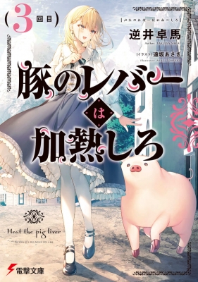 豚のレバーは加熱しろ 3回目 電撃文庫 逆井卓馬 Hmv Books Online