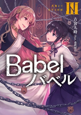 Babel 3 鳥籠より出ずる妖姫 古宮九時 Hmv Books Online Online Shopping Information Site English Site