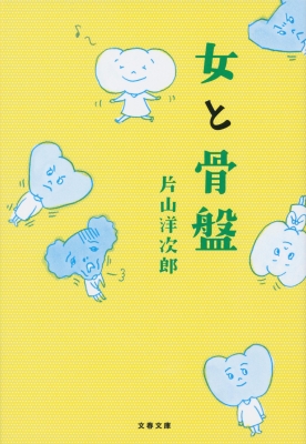 女と骨盤 文春文庫 : 片山洋次郎 | HMV&BOOKS online - 9784167916350