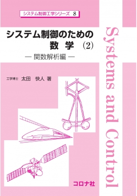 システム制御のための数学 2 関数解析編 システム制御工学シリーズ