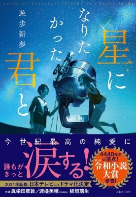 星になりたかった君と 遊歩新夢 Hmv Books Online