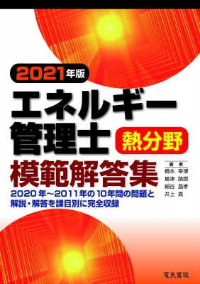 エネルギー管理士 熱分野模範解答集 2021年版 : 橋本幸博