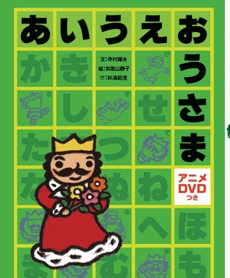 あいうえおうさま Dvdつき 寺村輝夫 Hmv Books Online