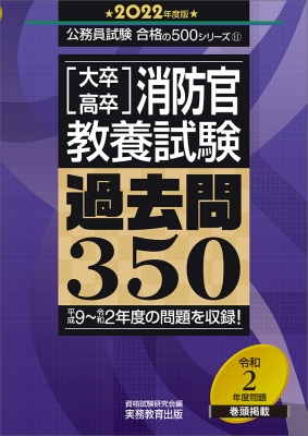 大卒 高卒消防官 教養試験過去問350 22年度版 公務員試験合格の500シリーズ 資格試験研究会 Hmv Books Online