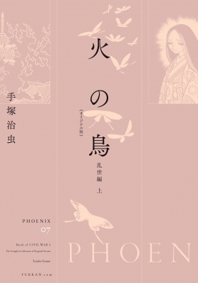 火の鳥 07 上 乱世編 手塚治虫 Hmv Books Online